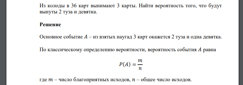 Из колоды в 36 карт вынимают 3 карты. Найти вероятность того, что будут вынуты 2 туза и девятка.