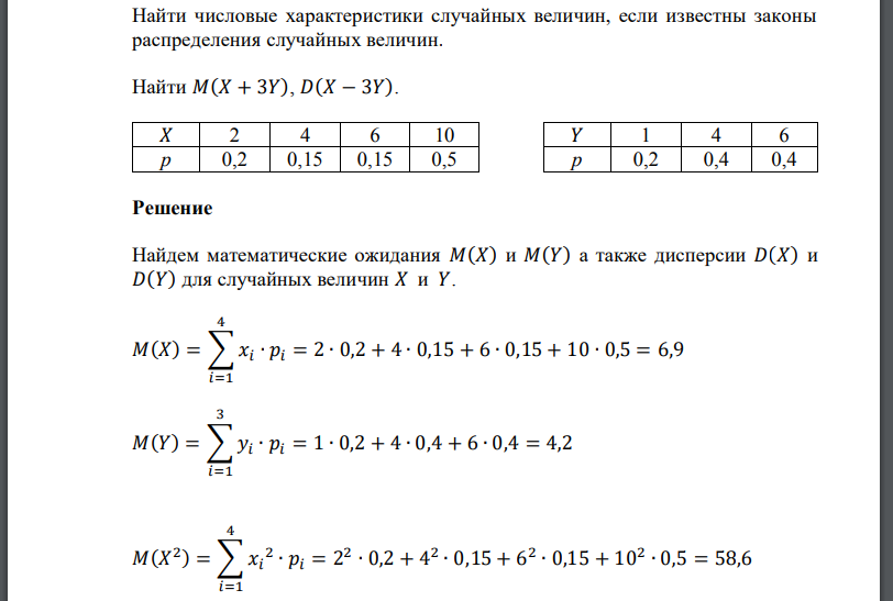 Найти числовые характеристики случайных величин, если известны законы распределения случайных величин. Найти 𝑀(𝑋 + 3𝑌), 𝐷(𝑋 − 3𝑌).