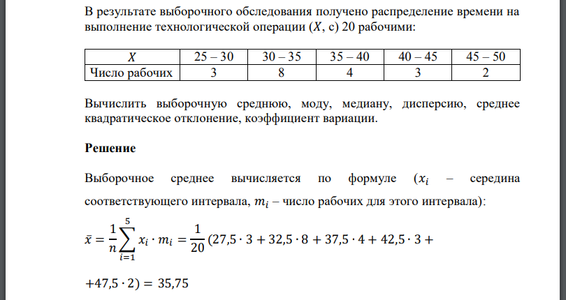 В результате выборочного обследования получено распределение времени на выполнение технологической операции 20 рабочими:Число рабочих