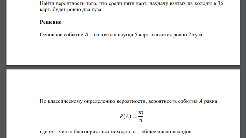 Найти вероятность того, что среди пяти карт, наудачу взятых из колоды в 36 карт, будет ровно два туза.