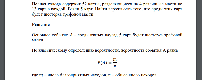 Полная колода содержит 52 карты, разделяющиеся на 4 различные масти по 13 карт в каждой. Взяли 5 карт. Найти вероятность того, что среди