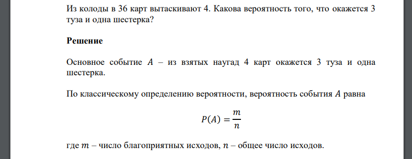 Из колоды в 36 карт вытаскивают 4. Какова вероятность того, что окажется 3 туза и одна шестерка?