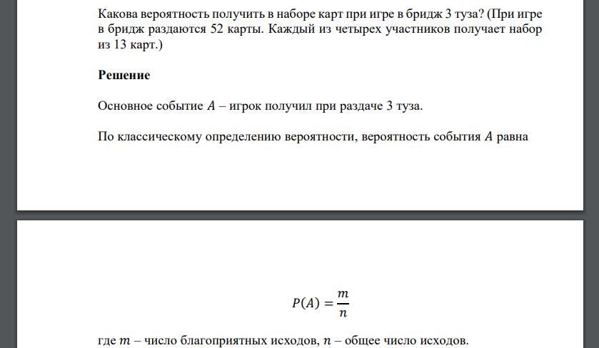 Какова вероятность получить в наборе карт при игре в бридж 3 туза? (При игре в бридж раздаются 52 карты. Каждый из четырех участников