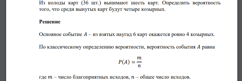 Из колоды карт (36 шт.) вынимают шесть карт. Определить вероятность того, что среди вынутых карт будут четыре козырных.