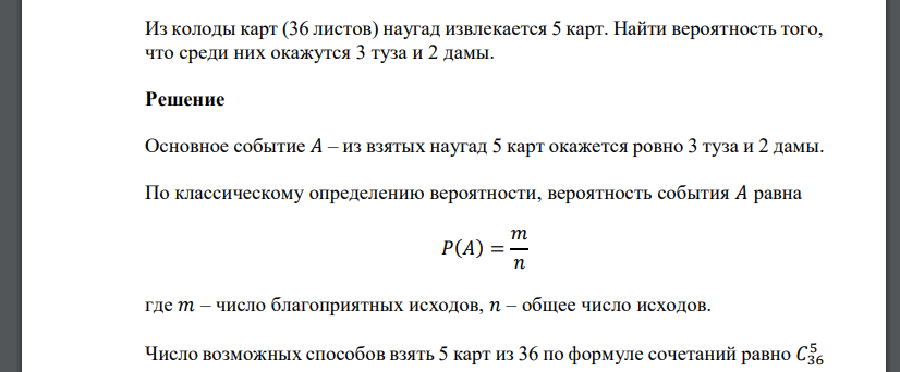 Из колоды карт (36 листов) наугад извлекается 5 карт. Найти вероятность того, что среди них окажутся 3 туза и 2 дамы.