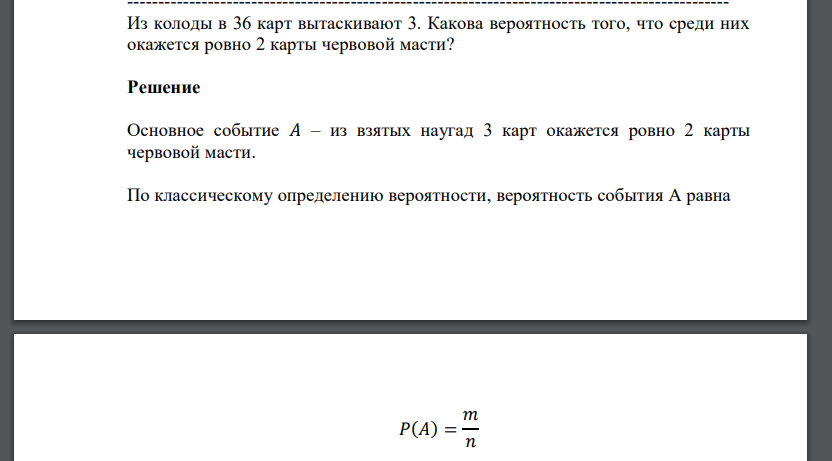 Из колоды в 36 карт вытаскивают 3. Какова вероятность того, что среди них окажется ровно 2 карты червовой масти?