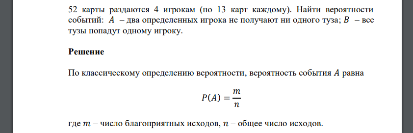 52 карты раздаются 4 игрокам (по 13 карт каждому). Найти вероятности событий: 𝐴 – два определенных игрока не получают ни одного туза; 𝐵 – все