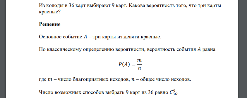 Из колоды в 36 карт выбирают 9 карт. Какова вероятность того, что три карты красные?