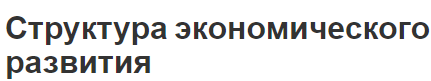 Структура экономического развития - концепция, возможности и компоненты