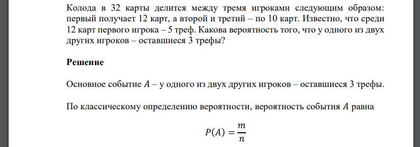 Колода в 32 карты делится между тремя игроками следующим образом: первый получает 12 карт, а второй и третий – по 10 карт. Известно