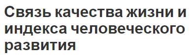 Связь качества жизни и индекса человеческого развития - концепция, уровень и методика расчета