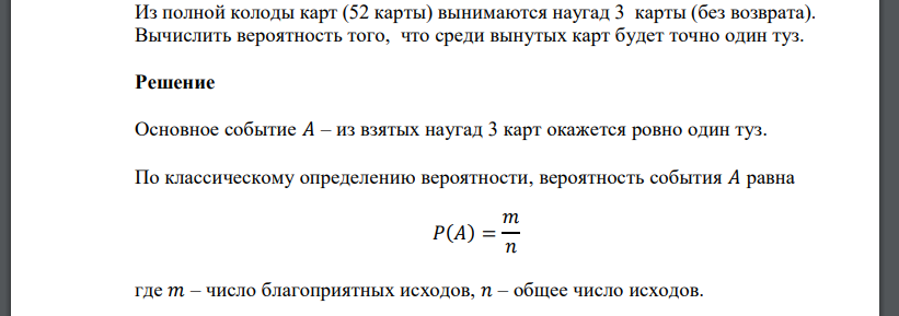 Из полной колоды карт (52 карты) вынимаются наугад 3 карты (без возврата). Вычислить вероятность того, что среди вынутых карт будет точно один туз.