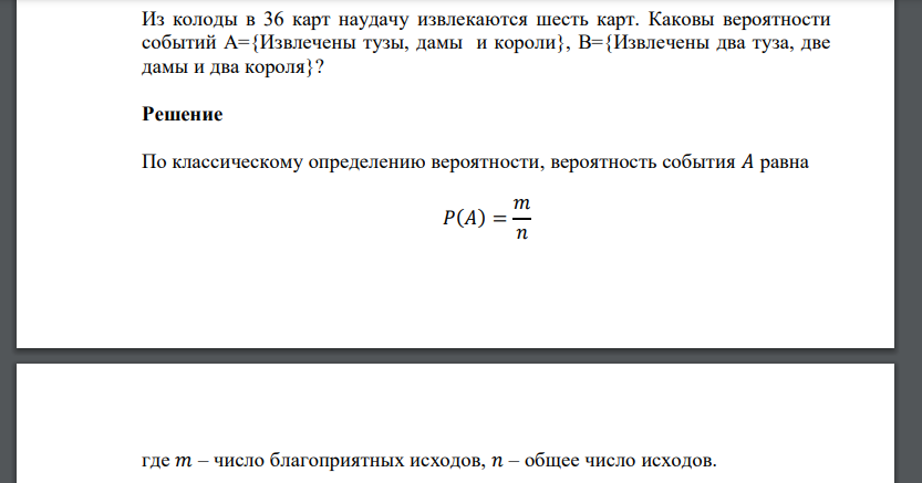 Из колоды в 36 карт наудачу извлекаются шесть карт. Каковы вероятности событий А={Извлечены тузы, дамы и короли}, В={Извлечены