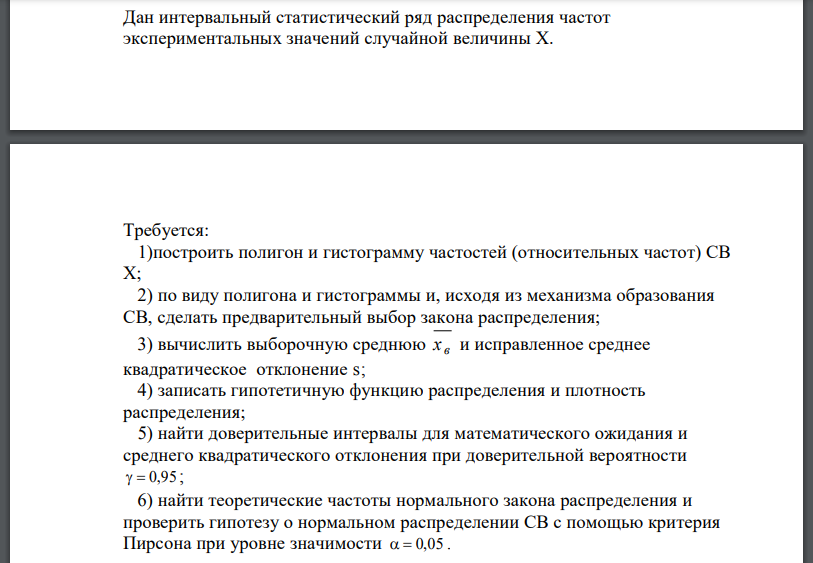 Дан интервальный статистический ряд распределения частот экспериментальных значений случайной величины Х. Требуется: 1)построить полигон и гистограмму частостей (относительных частот) СВ 2) по виду