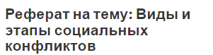 Реферат на тему: Виды и этапы социальных конфликтов