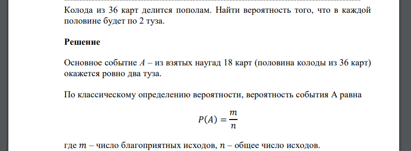 Колода из 36 карт делится пополам. Найти вероятность того, что в каждой половине будет по 2