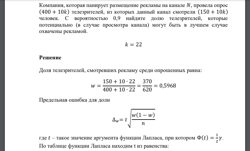 Компания, которая панирует размещение рекламы на канале 𝑁, провела опрос (400 + 10𝑘) телезрителей, из которых данный канал смотрели