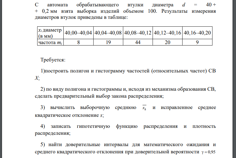 С автомата обрабатывающего втулки диаметра мм взята выборка изделий объемом 100. Результаты измерения диаметров втулок приведены в таблице: