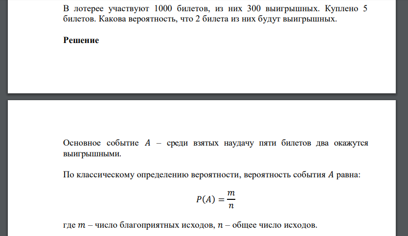 В лотерее участвуют 1000 билетов, из них 300 выигрышных. Куплено 5 билетов. Какова вероятность, что 2 билета из них будут выигрышных.