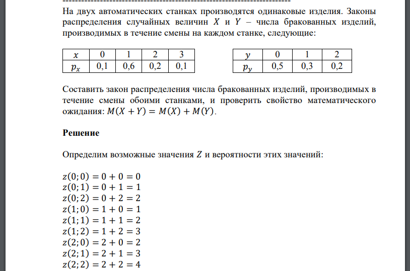 На двух автоматических станках производятся одинаковые изделия. Законы распределения случайных величин 𝑋 и 𝑌 – числа бракованных изделий,