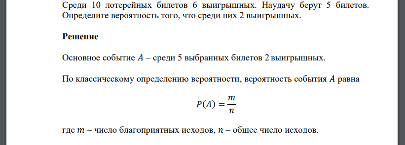 Среди 10 лотерейных билетов 6 выигрышных. Наудачу берут 5 билетов. Определите вероятность того, что среди них 2 выигрышных.