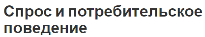 Спрос и потребительское поведение - поведение и концепция