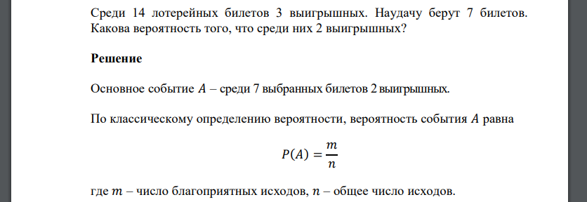 Среди 14 лотерейных билетов 3 выигрышных. Наудачу берут 7 билетов. Какова вероятность того, что среди них 2 выигрышных?