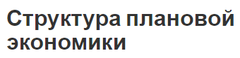 Структура плановой экономики - понятия и основные принципы