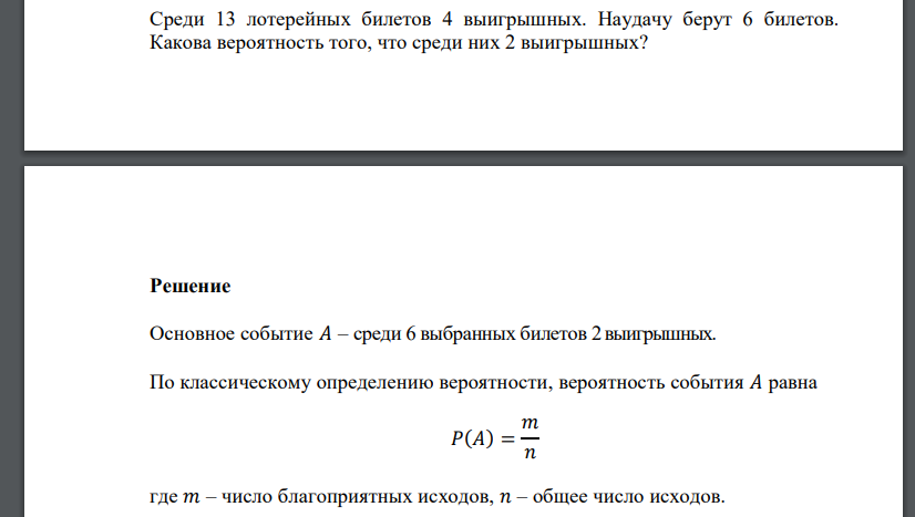 Среди 13 лотерейных билетов 4 выигрышных. Наудачу берут 6 билетов. Какова вероятность того, что среди них 2 выигрышных?