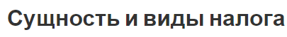 Сущность и виды налога - суть и функции