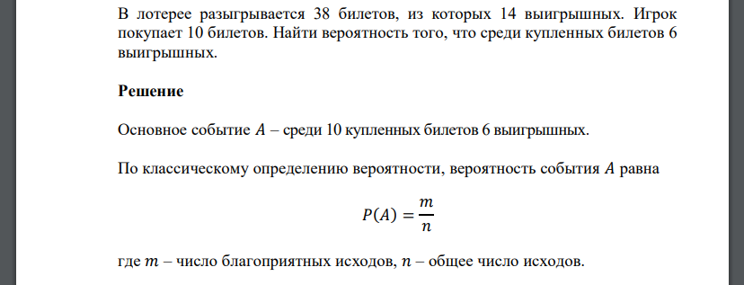 В лотерее разыгрывается 38 билетов, из которых 14 выигрышных. Игрок покупает 10 билетов. Найти вероятность того, что среди купленных