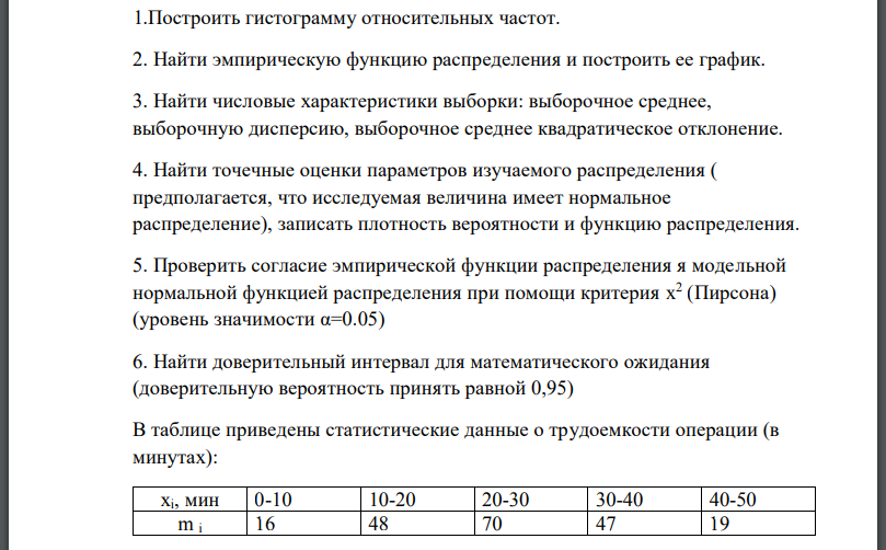 1.Построить гистограмму относительных частот. 2. Найти эмпирическую функцию распределения и построить ее график. 3. Найти числовые