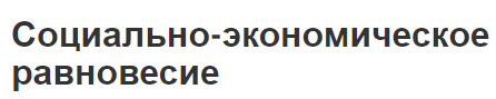 Социально-экономическое равновесие - роль, особенности и определения