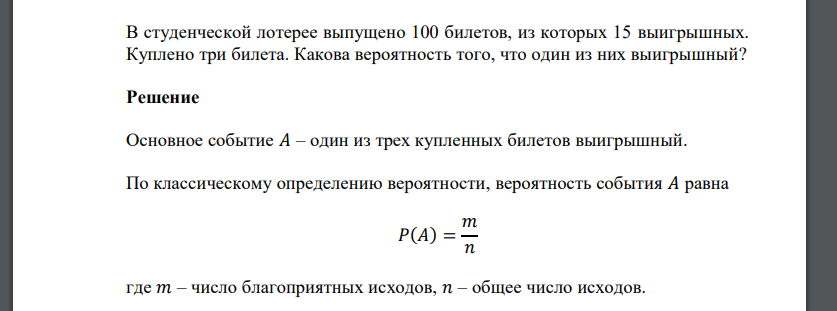 В студенческой лотерее выпущено 100 билетов, из которых 15 выигрышных. Куплено три билета. Какова вероятность того, что один из них выигрышный?