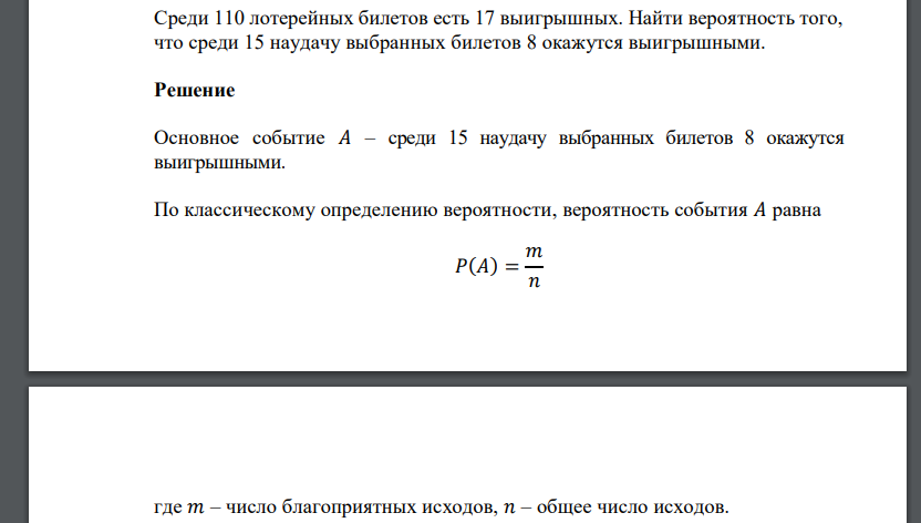 Среди 110 лотерейных билетов есть 17 выигрышных. Найти вероятность того, что среди 15 наудачу выбранных билетов 8 окажутся выигрышными.