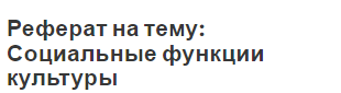 Реферат на тему: Социальные функции культуры