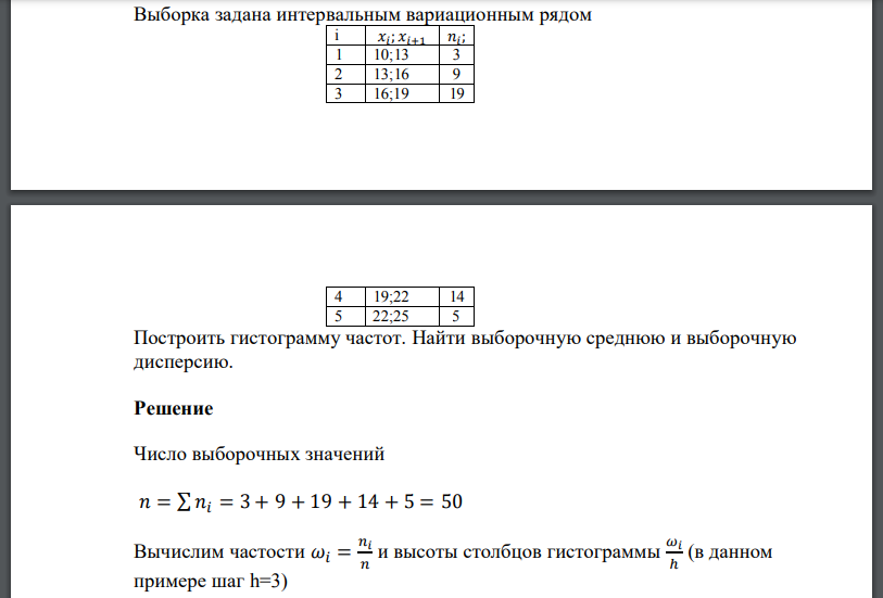 Выборка задана интервальным вариационным рядом Построить гистограмму частот. Найти выборочную среднюю и выборочную дисперсию.