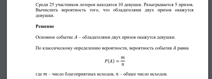 Среди 25 участников лотереи находятся 10 девушек. Разыгрывается 5 призов. Вычислить вероятность того, что обладателями двух призов окажутся девушки.