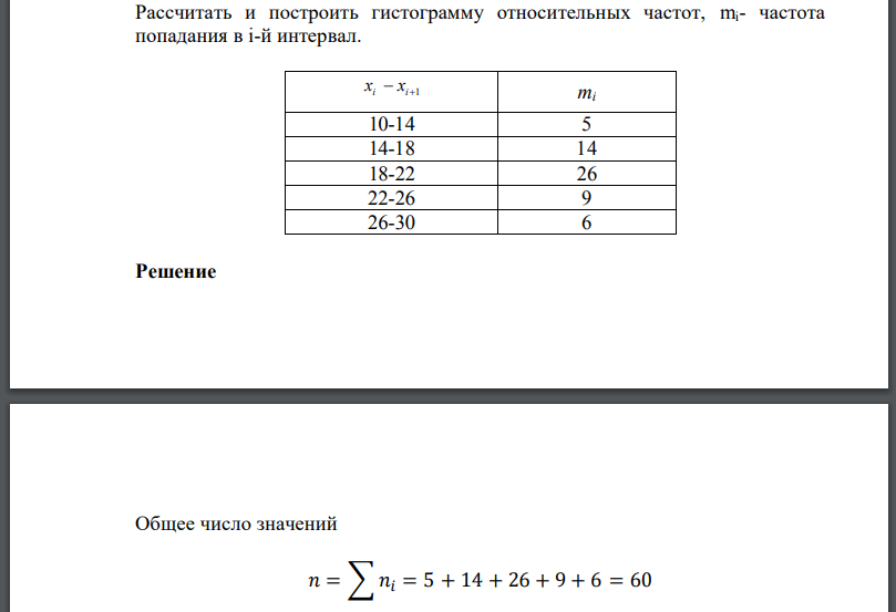 Рассчитать и построить гистограмму относительных частот,  частота попадания в интервал.