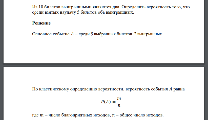 Из 10 билетов выигрышными являются два. Определить вероятность того, что среди взятых наудачу 5 билетов оба выигрышных.