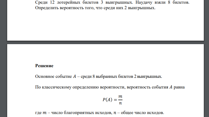 Среди 12 лотерейных билетов 3 выигрышных. Наудачу взяли 8 билетов. Определить вероятность того, что среди них 2 выигрышных.