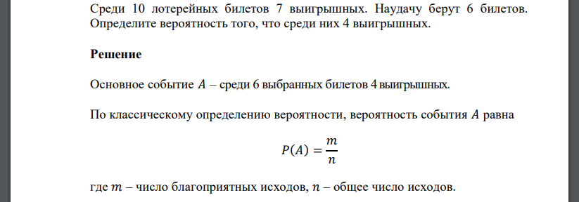 Среди 10 лотерейных билетов 7 выигрышных. Наудачу берут 6 билетов. Определите вероятность того, что среди них 4 выигрышных.