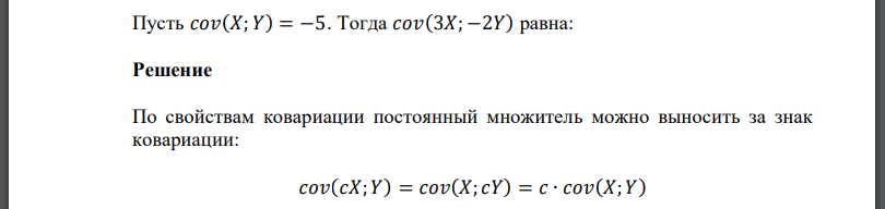 Пусть cov(X; Y) = −5. Тогда cov(3X; −2Y) равна: