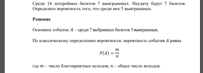 Среди 14 лотерейных билетов 7 выигрышных. Наудачу берут 7 билетов. Определите вероятность того, что среди них 5 выигрышных.