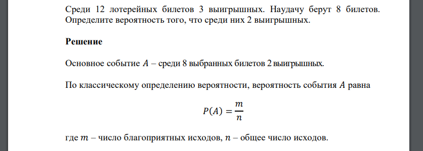 Среди 12 лотерейных билетов 3 выигрышных. Наудачу берут 8 билетов. Определите вероятность того, что среди них 2 выигрышных.