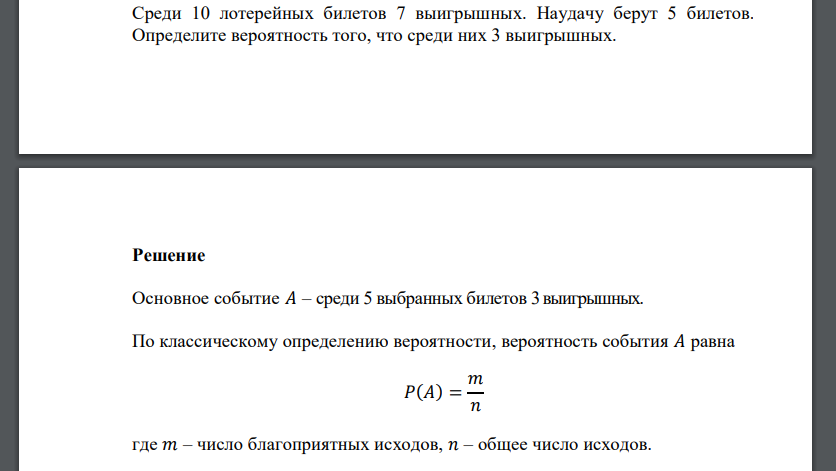 Среди 10 лотерейных билетов 7 выигрышных. Наудачу берут 5 билетов. Определите вероятность того, что среди них 3 выигрышных.