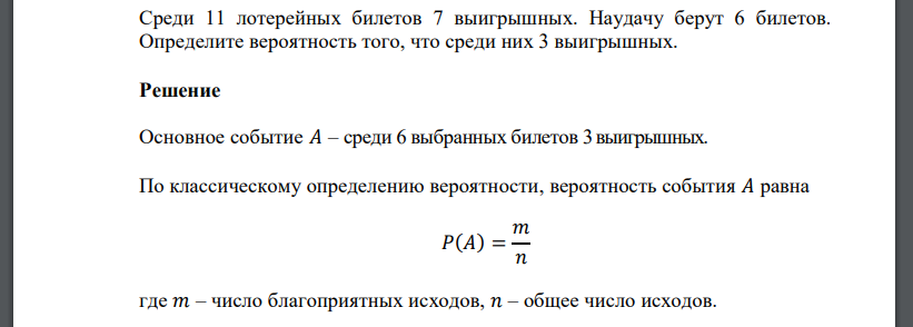 Среди 11 лотерейных билетов 7 выигрышных. Наудачу берут 6 билетов. Определите вероятность того, что среди них 3 выигрышных.