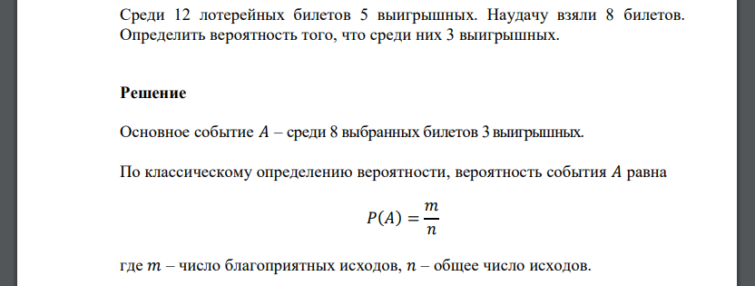 Среди 12 лотерейных билетов 5 выигрышных. Наудачу взяли 8 билетов. Определить вероятность того, что среди них 3 выигрышных.