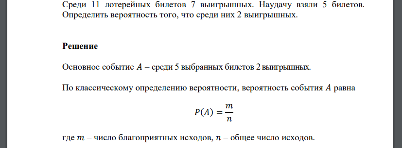 Среди 11 лотерейных билетов 7 выигрышных. Наудачу взяли 5 билетов. Определить вероятность того, что среди них 2 выигрышных.