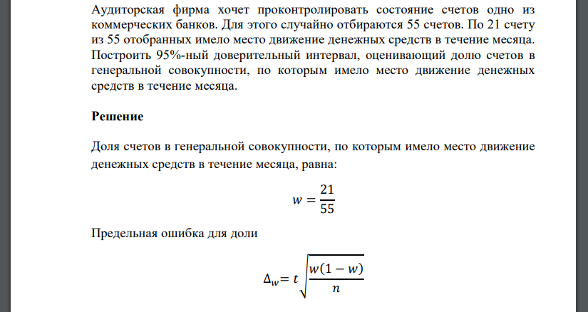 Аудиторская фирма хочет проконтролировать состояние счетов одно из коммерческих банков. Для этого случайно отбираются 55 счетов. По 21 счету